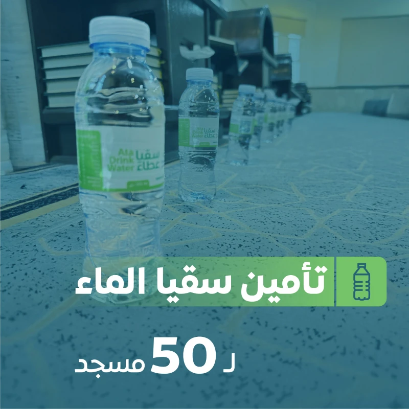 تأمين مياه الشرب لـ 50 مسجدًا 