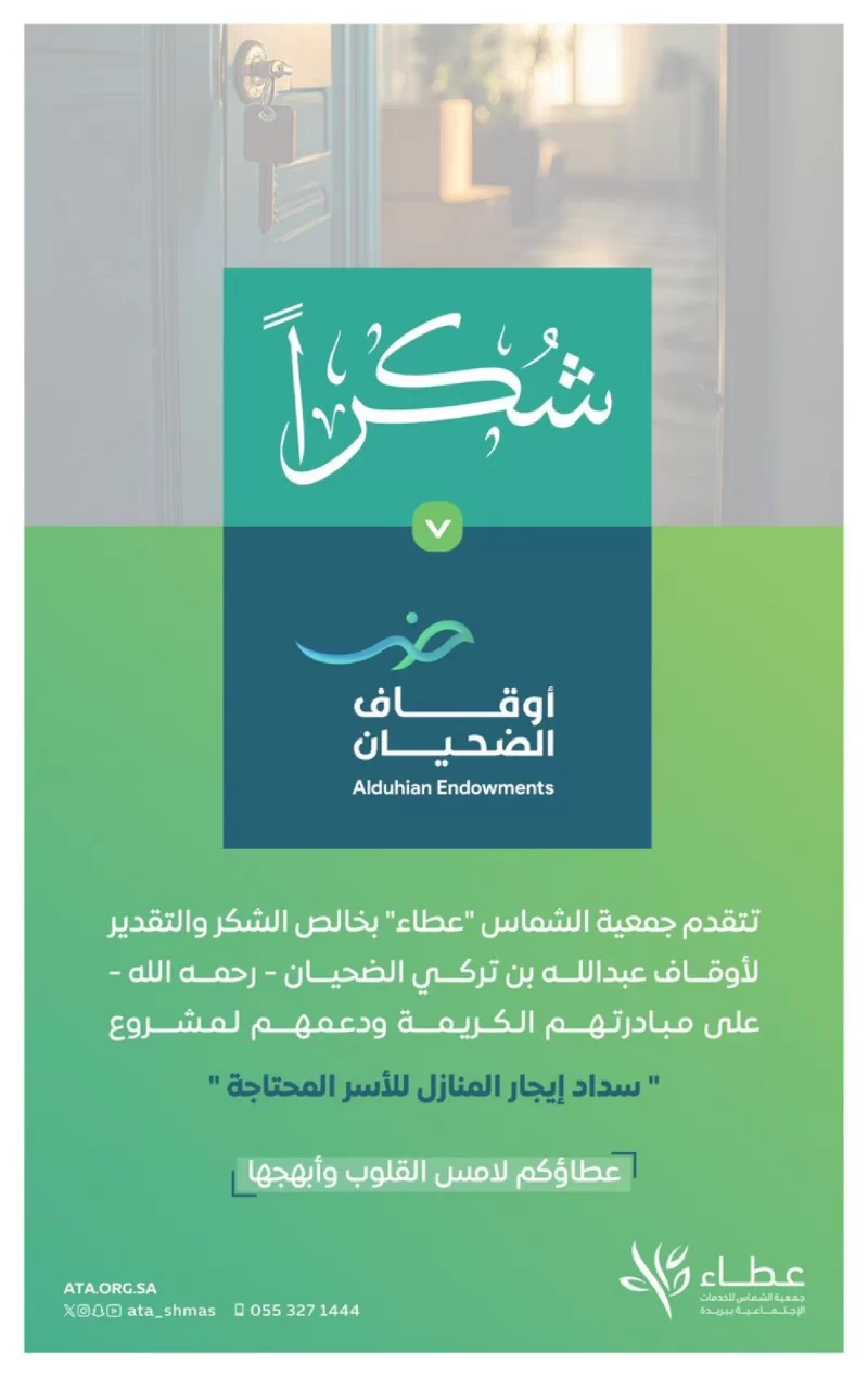 شكرا أوقاف الصحيان 