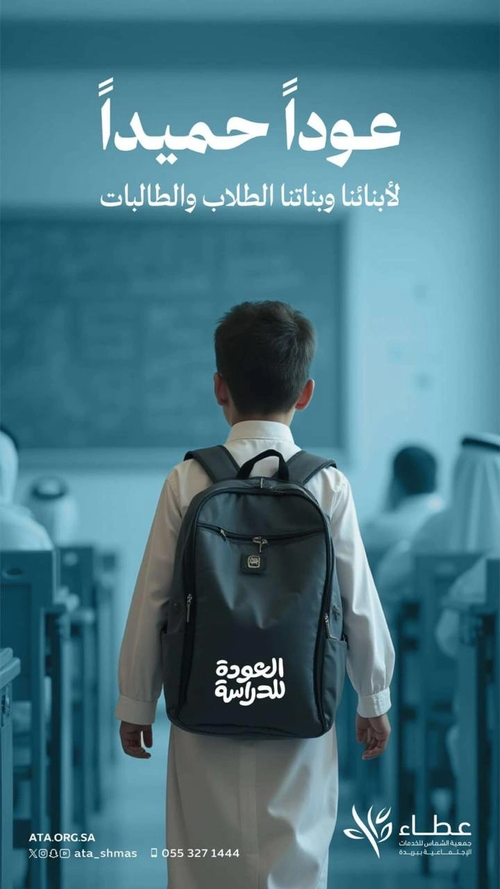 عوداً حميداً، ورحلة دراسية موفقة
