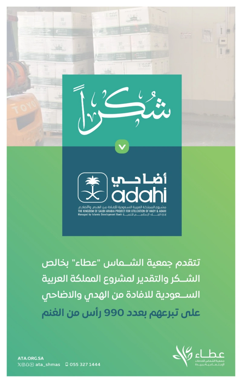شكر لمشروع المملكة العربية السعودية للإفادة من الهدي والأضاحي