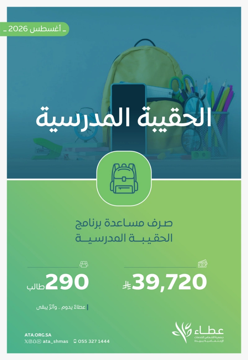 برنامج الحقيبة المدرسية