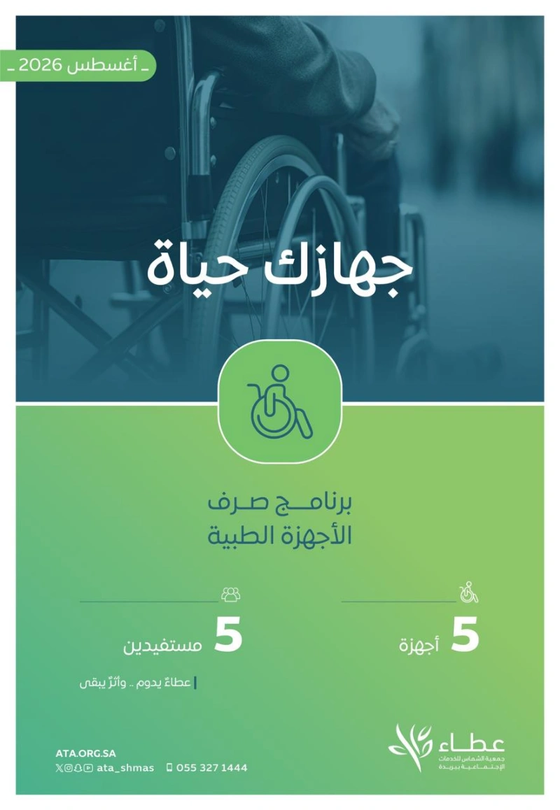 مبادرة #جهازك_حياة خلال شهر أغسطس 2026م