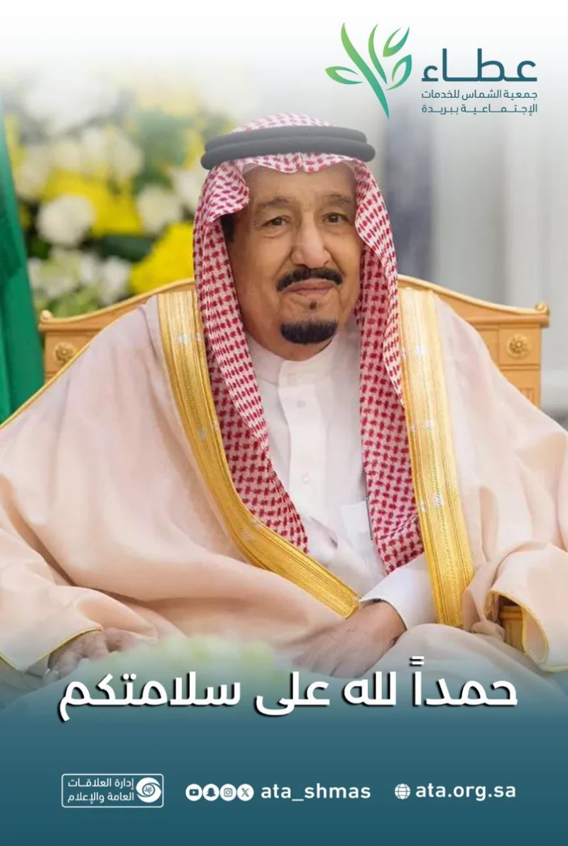 نحمد الله على سلامة والدنا ومليكنا