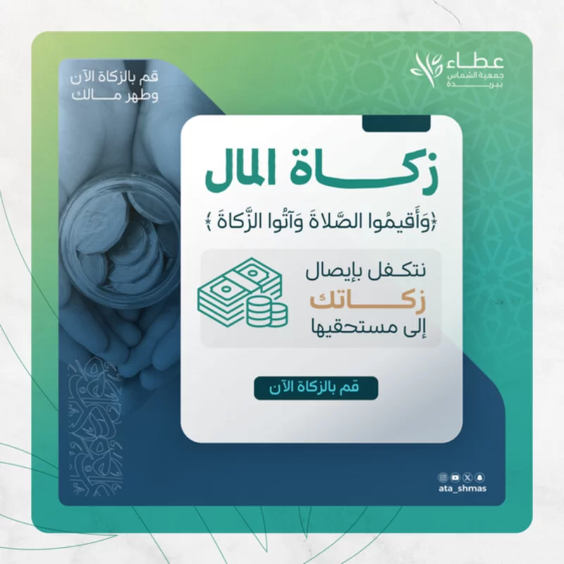 خذ من أموالهم صدقة تطهرهم وتزكيهم بهاالزكاة ليست نقصا بل بركة تحل في مالك ونور يملأ قلبك حين تخرج زكاتك فإنك لا تساعد المحتاجين فحسب بل تطهر نفسك من الشح وتفتح أبواب الخير لك ولعائلتكاجعل زكاتك سبيلا لإسعاد الأرامل وإغاثة المساكين وكفاية اليتامىبادر الن بإخراج زكاتك فكل ريال تمنحه يعود إليك أضعافا مضاعفة في الدنيا والخرةالزكاة هي فريضة على كل مسلم عاقل قادر مكلف إذا كم زكاة المال نصابها المعلوم هو25 من إجمالي المملوكات والثروة إذا مر عليها عاموكلنا الن