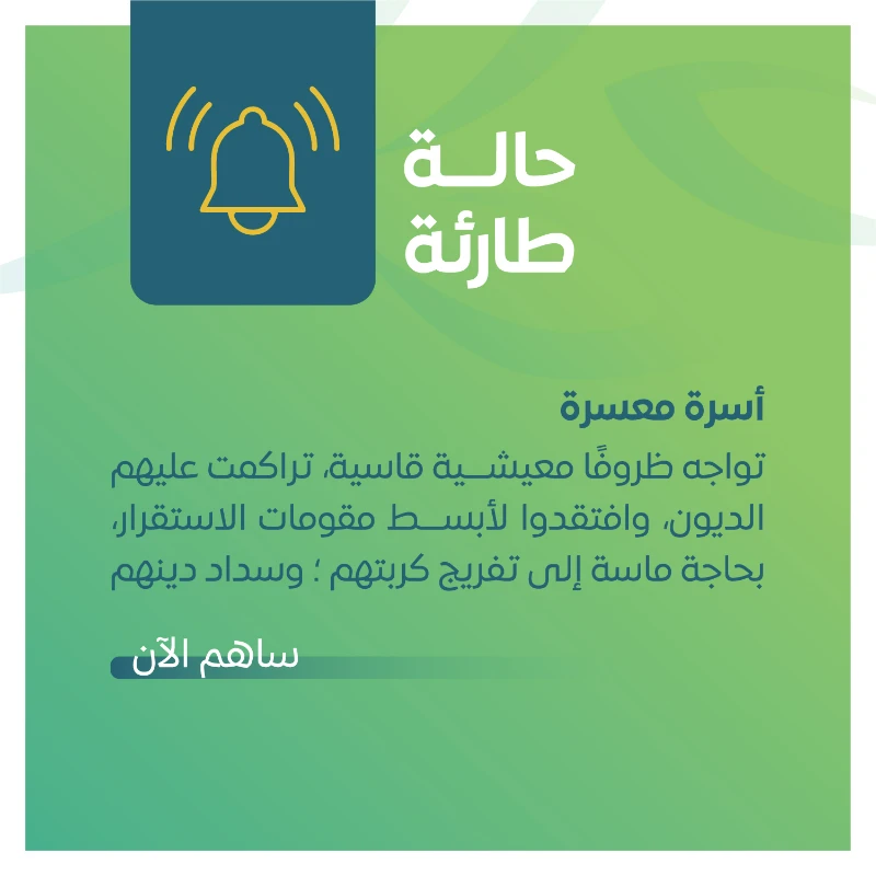 تفريج كربة نسعى في جمعية الشماس عطا إلى مد يد العون للأسر المتعثرة عبر برنامجتفريج كربة الحالات الطارئة لمساندة الأسر التي أثقلتها الديون وضاقت بها السبلحالة عاجلة أسرة مكونة من أفراد ذكور إناث تمر بظروف معيشية قاسية لا دخل لهم وتراكمت عليهم الديون حتى تم إيقاف خدماتهم وأصبحوا عاجزين عن تأمين أبسط احتياجاتهميشهد لهم أهل الخير بحاجتهم الماسة واستحقاقهم للزكاةعطاؤك اليوم ظل الغدكن سببا في تفريج كربهم فقد قال من فرج عن مسلم كربة من كرب الدنيا فرج الله عنه كربة من كرب يوم القيامةجمعيةالشماس تفريجكربة