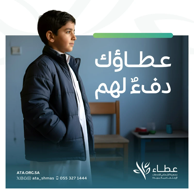 لنصنع أثرا دافئا في نفوسهم بمساهمتناوتزويد المحتاجين بكسوة شتائية تحقق لهم شتا دافئ ومريحا عن عبدالله بن عباس رضي عنه أنه قال سمعت رسول الله صلى الله عليه وسلم يقول ما من مسلم كسا مسلما ثوبا إلا كان في حفظ الله تعالى ما دام عليه منه خرقة