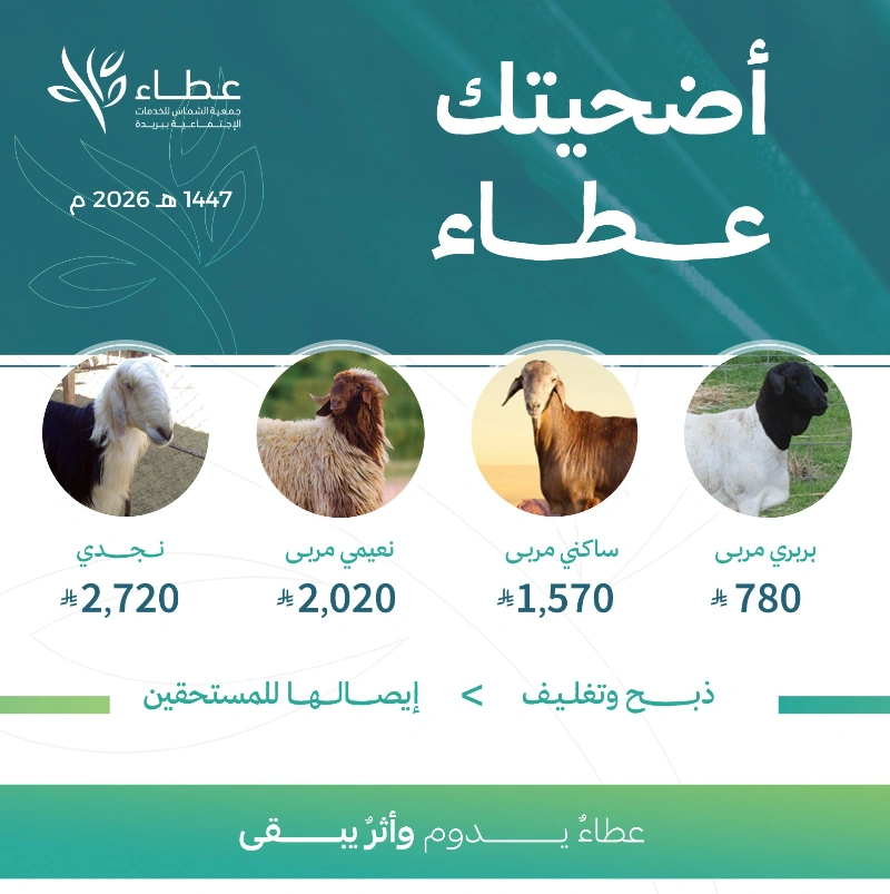 أضحيتك عطا وفرحةعسى تنال الأجر العظيم وتملأ قلوبهم بالسعادة أضحيتك للفقرا عطا وفرحة نعتني بأضحيتك من البداية وحتى التوزيعاختيارها بعناية من مورد مختص بالتربية والإنتاج ذبحها في وقتها الشرعي توزيعها على الأسر المحتاجة الأضحية سنة مؤكدة في قول أكثر أهل العلموقال بعض العلما بوجوبها والأصل أنها مطلوبة في وقتها من الحي عن نفسه وأهل بيته وله أن يشرك في ثوابها من شا من الأحيا والأموات بكل ثقة واطمئنان نؤديها وفي وقتها نذبحها فتصلك أجرا وتصلهم فرحة
