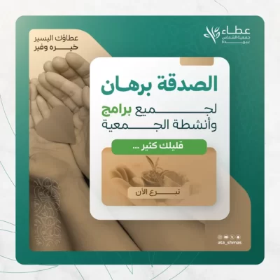 اجعللكخبيئةمنعملصالحتكونلك صدقةترعىبهامحتاجاقالالنبيصلىاللهعليهوسلممناستطاعمنكمأنيكونلهخبمنعملصالحفليفعلوالتبرعاتالعامةهي الشريانالرئيسيالتي تدعممختلفأنشطةوبرامجالجمعيةوهيالتيمنخلالهتصنعفارقاايجابياومميزافيحياة المحتاجوتجعلهاكثرتطوراونمومنخلالالبرامجوالانشطةالتيتقدملهبسبب خبيئتك الصالحة