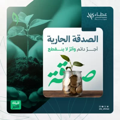 يقول النبي إذا مات ابن دم انقطع عمله إلا من ثلاث صدقة جارية أو علم ينتفع به أو ولد صالح يدعو له الوقف من أفضل وجوه الإنفاق وأكثرها فائدة وأدومها نفعا وأبقاها أثرا ساهم وتبرع في أوقاف جمعية الشماس لاستدامة تقديم الخدمات الرعوية والتنموية للمحتاجين حيث يعود ريعها للمحتاج لك صدقه دائمة وللجمعية ومستفيديهاعونوقضا قدم لك ولاحبابك أجر دائم وثوابا لا ينقطعشارك الن