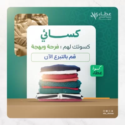 قال من كان في حاجة أخيه كان الله في حاجته متفق عليهوهنا ندرك قيمة العطا ليس فقط كواجب ديني بل كندا للإنسانية في أرقى صورهامشروع كسائي هو جسر بين عطائك واحتياجاتهم إنه ليس مجرد تقديم ملابس بل هو تقديم كرامة وأمان وحياة أفضلساهم الن وكن نورا في حياتهم