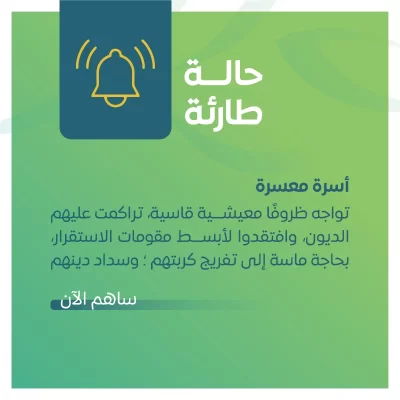 تفريج كربة نسعى في جمعية الشماس عطا إلى مد يد العون للأسر المتعثرة عبر برنامجتفريج كربة الحالات الطارئة لمساندة الأسر التي أثقلتها الديون وضاقت بها السبلحالة عاجلة أسرة مكونة من أفراد ذكور إناث تمر بظروف معيشية قاسية لا دخل لهم وتراكمت عليهم الديون حتى تم إيقاف خدماتهم وأصبحوا عاجزين عن تأمين أبسط احتياجاتهميشهد لهم أهل الخير بحاجتهم الماسة واستحقاقهم للزكاةعطاؤك اليوم ظل الغدكن سببا في تفريج كربهم فقد قال من فرج عن مسلم كربة من كرب الدنيا فرج الله عنه كربة من كرب يوم القيامةجمعيةالشماس تفريجكربة