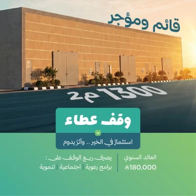 وقف عطا فرصة استثمارية وقفية مستدامةوقف عطا هو أصل استثماري وقفي يتمثل في مستودعات مرخصة لإنشا المصانع تقع في موقع مميز بمدينة بريدة حي الباطن على مساحة إجمالية تبلغ 1300 متر مربعالعقار قائم ومؤجر بعائد سنوي قدره 180000 ريال مما يجعله وقفا منتجا يحقق دخلا مستداما يسهم في تنمية مصارف الوقف وتعظيم أثره المجتمعيبلغ ما تم سداده من قيمة الوقف 733000 ريال فيما تبقى 1867000 ريال لاستكمال تملكه وتسهم المساهمات الوقفية في استكمال هذا الأصل الاستثماري بما يضمن استمرار ريعه وتنمية موارده لخدمة الأهداف الوقفية على المدى الطويلبيانات الوقفنوع الأصل مستودعات مرخصة لإنشا المصانعالموقع بريدة حي الباطنالمساحة 1300 محالة الأصل قائم ومؤجرالعائد الإيجاري السنوي 180000 ريالالمتبقي لاستكمال التملك 1867000 ريالساهم في بنا أثر مستدام واجعل لك نصيبا من وقف ينمو عطاؤه ويستمر نفعه بإذن الله